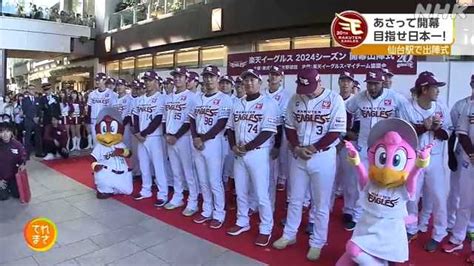 プロ野球・楽天 開幕に向け出陣式｜nhk 宮城県のニュース