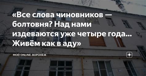«Все слова чиновников — болтовня? Над нами издеваются уже четыре года ...