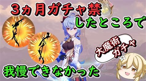 【原神】3ヵ月ガチャ禁したら何凸出来るのか【無課金、微課金向け】【vsリネモチーフ武器】 始まりの大魔術 若水 ゆっくり実況 Youtube