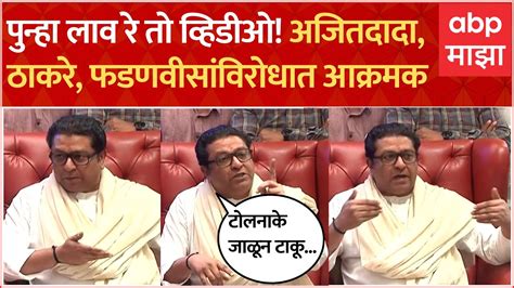 Raj Thackeray Pc On Toll तर टोलनाके जाळून टाकू फडणवीसांचा व्हिडीओ