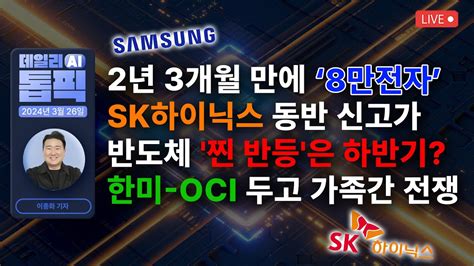 삼성전자 2년 3개월 만에 8만원 터치 Sk하이닉스 동반 신고가 반도체 찐 반등은 하반기라고 한미 Oci 그룹 통합