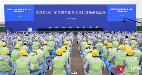 四川省2024年第四季度重大项目现场推进活动举行 王晓晖宣布建设启动 施小琳讲话 川观新闻