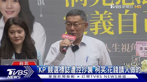 小心了 藍綠互打遭邊緣 柯文哲 我突圍能力很強｜tvbs新聞 Tvbsnews02 Youtube