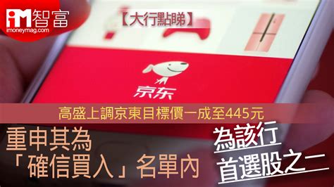 【大行點睇】高盛上調京東目標價一成至445元 重申其為「確信買入」名單內 為該行首選股之一 香港經濟日報 即時新聞頻道