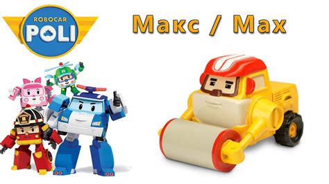 Робокар Поли - Макс : Robocar Poli - Max - YouTube