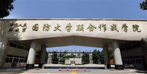 中国人民解放军国防大学联合作战学院 快懂百科