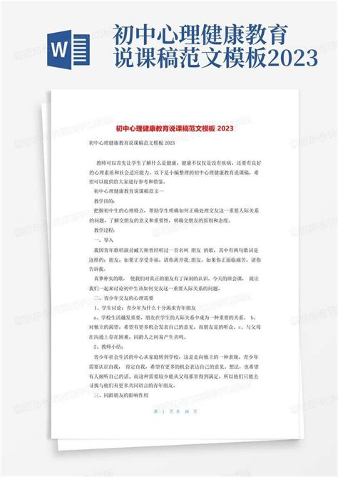 初中心理健康教育说课稿范文2023word模板下载编号lwjvejza熊猫办公