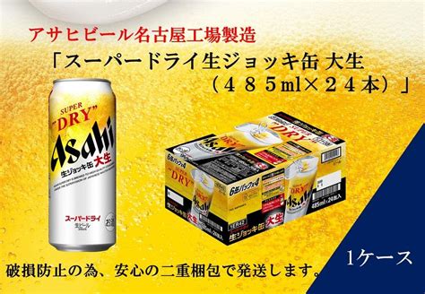 ビール アサヒ スーパードライ 生ジョッキ缶 485ml 24本 名古屋市anaのふるさと納税