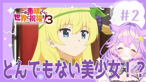 【同時視聴 】映画オタクと見る！2話「この素晴らしい世界に祝福を！3」【新人vtuber 同時視聴 アニメマンガ音夢多ねむねこの