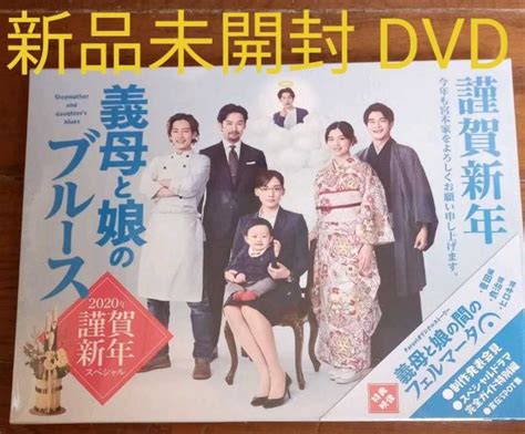 義母と娘のブルース 2020年 謹賀新年スペシャル Dvd 綾瀬はるか 竹野内豊 佐藤健 上白石萌歌日本｜売買されたオークション情報