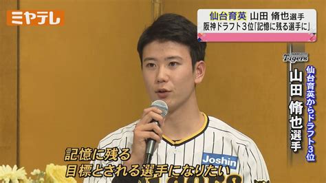 山田脩也、仙台育英の主将として仲間とともに進化し続ける 一緒に阪神タイガースを応援しよう！