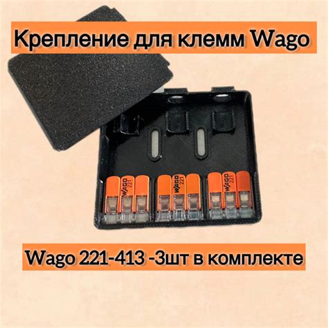 Крепление (распределительная коробка) для клемм "WAGO 221" с Wago ...
