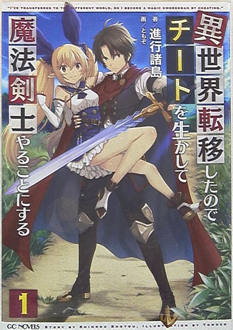 マイクロマガジン社 Gcノベルズ 進行諸島 異世界転移したのでチートを生かして魔法剣士やることにする 1 まんだらけ Mandarake