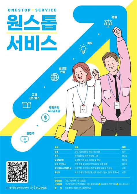 경기혁신센터 스타트업 애로사항 해결하는 ‘원스톱서비스 시행