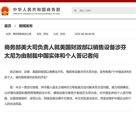 中国侨网 On Twitter 【 商务部回应美以销售设备涉芬太尼为由制裁中国实体和个人】商务部网站消息，近期，美国财政部以销售压片机、模具等设备涉芬太尼为由，宣布制裁7个中国实体和6名