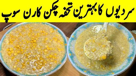 سردیوں کا بہترین تحفہ چکن کارن سوپ بنائیں Chinese Chicken Corn Soup Recipe Homemade Corn