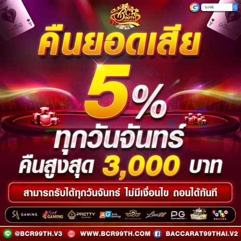 คืนยอดเสีย 5 ทุกวันจันทร์ Bcr99th