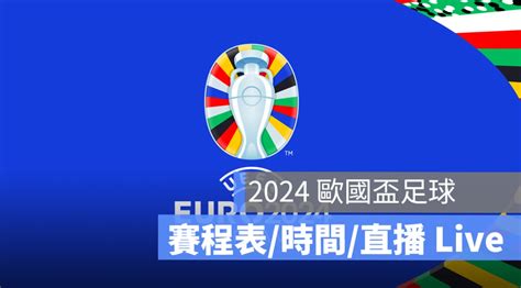 歐洲盃賽程 2024：歐國盃四強比賽賽程、晉級名單、轉播 Live 平台整理 蘋果仁 果仁 Iphone Ios 好物推薦科技媒體