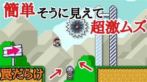 【マリオメーカー2】罠だらけの激ムズコースがヤバすぎる Youtube