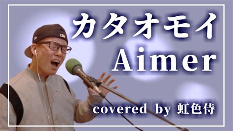 Aimerの『カタオモイ』をカバーしてみた／covered By 虹色侍 Youtube