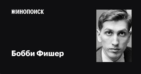 Бобби Фишер (Bobby Fischer): фильмы, биография, семья, фильмография ...