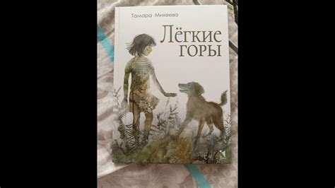 Тамара Михеева "Легкие Горы" (Легкие горы, бабушка Тася, новая жизнь ...