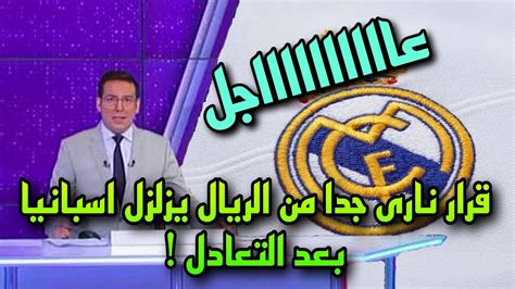 قرار نارى من ريال مدريد يزلزل الليجا بعد التعثر امام ريال سوسيداد 0 0