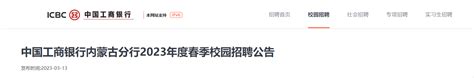 2023年度中国工商银行内蒙古分行春季校园招聘180人 报名时间3月13日至4月9日