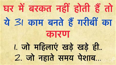 घर में बरकत नहीं होती हैं तो ये 31 काम बनते हैं गरीबीं का कारण Vastu