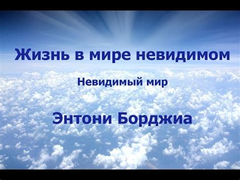 ЖИЗНЬ В МИРЕ НЕВИДИМОМ. НЕВИДИМЫЙ МИР. ЭНТОНИ БОРДЖИА - YouTube