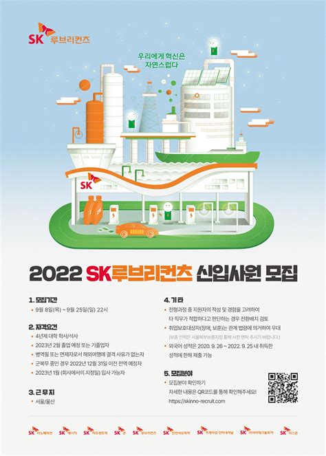 취업정보 2022 하반기 Sk루브리컨츠 Sk이노베이션계열 신입사원 모집 및 채용상담회 안내