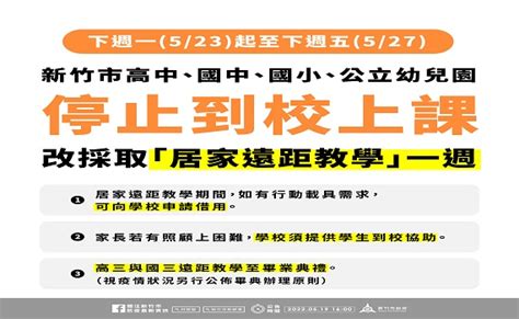 觀傳媒 桃竹苗新聞 竹縣市高國中小523 527暫停實體課程 進行居家遠距教學