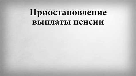 Приостановление выплаты пенсии - YouTube