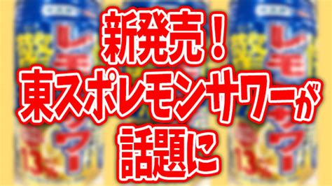 東スポレモンサワーの発売日は？販売店や価格などまとめてみた。 気になるnews