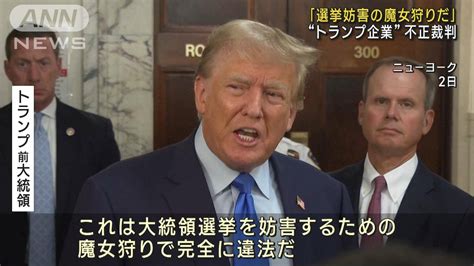 トランプ氏「選挙妨害の魔女狩りだ」 一族の企業めぐる裁判