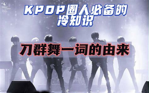 Kpop冷知识 刀群舞一词的由来？最早是形容哪个组合呢？ 哔哩哔哩