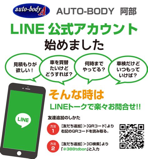 ライン公式アカウント、友達募集中！ Auto Body 阿部