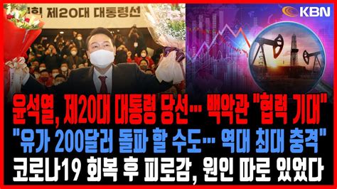 미동부 최대 한인방송 윤석열 제20대 대통령 당선 백악관 “협력 기대” 미국인 79 휘발유값 올라도 좋다 수입