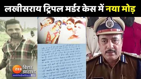 Lakhisarai Firing Latest News लखीसराय ट्रिपल मर्डर केस में Police ने