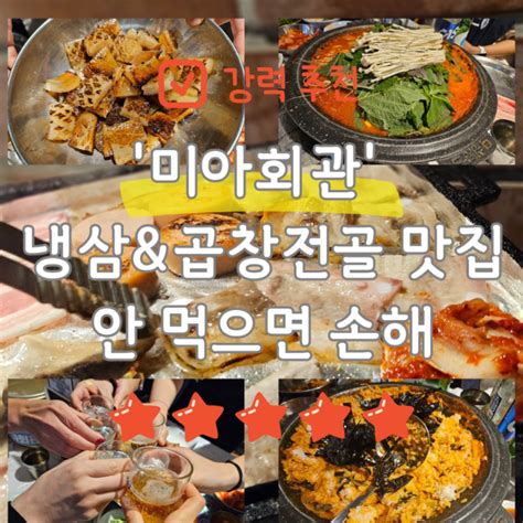 미아회관 Sbs 투데이 방송 미아사거리 냉삼 맛집소주가 천 원회식 모임 장소 추천 네이버 블로그