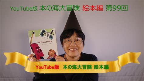 Youtube版 本の海大冒険 絵本編〈99〉 『えすがたにょうぼう』 Youtube