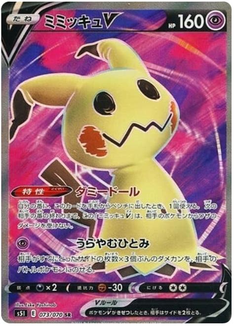 Mimikyu V Single Strike Master 73 Pokemon Card