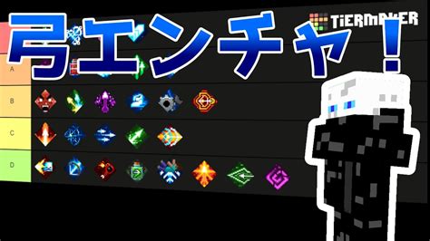 【マイダン】弓のおすすめエンチャント！ マイクラ（minecraft）動画まとめ