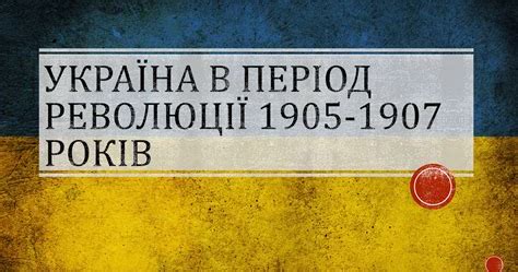 (Копія) Події революції 1905–1907 років в Україні | Тест на 12 запитань ...
