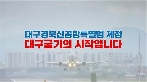 대구경북신공항 특별법 제정 Youtube