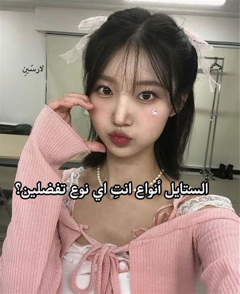 الستايل أنواع انتِ اي نوع تفضلين؟ Fypシ اشتراك Kpoplike Explorefyp