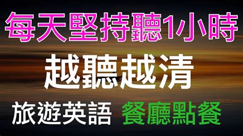 【每天堅持聽1小時 英語完全聽懂】沈浸式英語聽力練習｜英式英語｜每天一遍3個月英語進步神速｜刻意練習英語聽力｜english