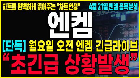 엔켐 주가분석 긴급공시 5분전 월요일 결과 나온다 반드시 주포가 지켜줘야하는 자리 그리고 우리가 확인해야하는 자리