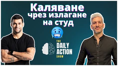 Каляване на тялото и ума чрез излагане на студ. Защо имаме нужда от ...
