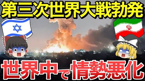 【ゆっくり解説】遂にイランとイスラエルの争いが始まってしまう親露派国が大混迷【ゆっくり軍事プレス】 Youtube